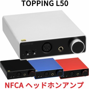 Topping L50 ヘッドホンアンプ NFCA対応 ハイレゾ ハイエンドモデル パススルー入出力機能 3段階ゲイン設定 有線接続 アンプ 中華 ヘッド