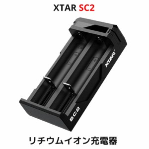 XTAR エクスター SC2 14500 18650 対応 リチウムイオン 充電器 2スロット バッテリーチャージャー 高速 急速 USB充電器 充電池 マルチサ