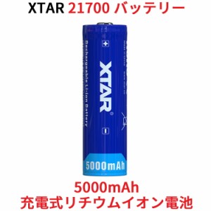 XTAR 21700 5000mAh 3.6V 充電式 リチウムイオン電池 バッテリー 保護回路付き リチウムイオンバッテリー リチウム電池 充電池 フラッシ