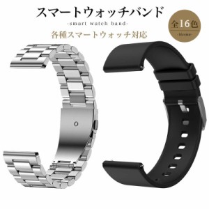 スマートウォッチ バンド シリコンベルト 金属ベルト  22mm 腕時計 時計ベルト スポーツバンド ソフト/ステンレス素材 16色 通気性 軽量 