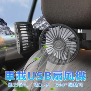 車載扇風機 車載ファン 前部用 後部座席用 車中泊 三段風量調節可 USB給電 車中泊暑さ対策 夏 暑さ対策 熱中症対策 吹き角度調節可 5V/12