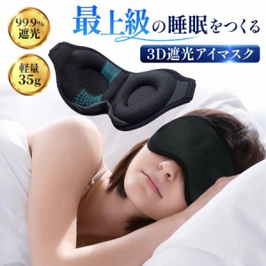 アイマスク シルク 睡眠 安眠 遮光 3D 立体 快眠 仮眠 旅行小物 快適グッズ クッション 眼精疲労 回復
