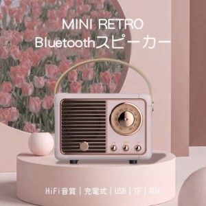 スピーカー Bluetooth 高音質 防水 おしゃれ レトロ ワイヤレス ハンズフリー 充電式 バッテリー内蔵 スマホ スピーカー PC HIFI 大音量 