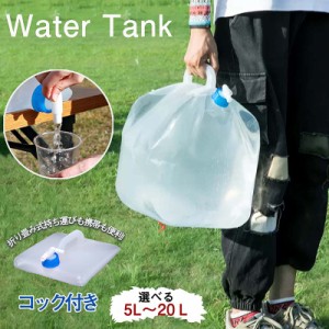 防災グッズ 給水タンク ポリタンク ウォータータンク アイリスオーヤマ 水 タンク 避難グッズ 避難用品 水くみ 給水袋 折りたたみ コンパ