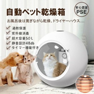 猫用ドライヤーハウス ペット用ドライヤー PSE認証 タイマー機付き 自動ペット乾燥箱 速乾 50L 大容量 家庭用乾燥ボックス 大風量 調節可