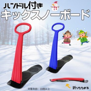 スノーキックボード ハンドル付き スタンドスノーボード 雪遊び そり キッズジュニア用 遊び 折り畳み キッズ 子供 雪遊び 初心者向け 屋