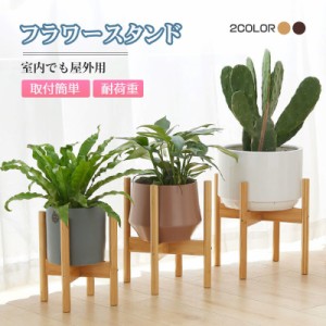 送料無料 フラワースタンド 花台 鉢スタンド 観葉植物 台 植木鉢おき プランター プラントスタンド 木製 耐荷重 組み立て簡単 屋外室内 