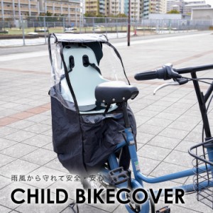 自転車チャイルドシート カバー レインカバー 自転車 後ろ 子供乗せ チャイルドシート カバー 自転車 雨具 撥水 子供 キッズ 雪 テント