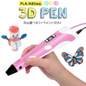 3Dペン おもちゃ フィラメント アート 子供 知育玩具 親子 工作 立体 誕生日 プレゼント USB 安全 DIY 想像力 創造力 立体的 大人 宿題 