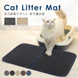 猫砂取りマット 猫砂 マット ネコ砂マット 猫砂 猫砂キャッチャー トイレマット 折りたたみ 55×75cm 二重構造 猫トイレ 防水 ペット用品