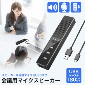 スピーカー スピーカーフォン usb 会議 会議用 マイクスピーカー 3USBポート 高音質 内蔵マイク Skype ZOOM 対応 オンライン授業 在宅勤