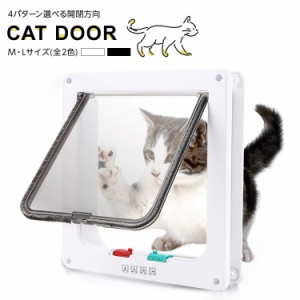 ペットドア キャットドア 取り付け サッシ 後付け diy ドア ペット出入り口 Mサイズ Lサイズ 4WAY 開閉ロック機能付き 猫 小型犬 DIY