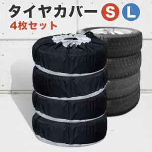 タイヤカバー 収納カバー 4枚セット Sサイズ 65×37cm Lサイズ 80×47cm サマータイヤ スタッドレスタイヤ スペアタイヤ 自動車 紫外線防