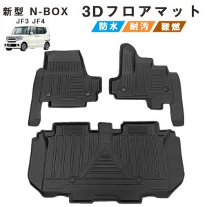 ホンダ 新型 N-BOX JF3 JF4型 3Dフロアマット カスタムパーツ アクセサリー 立体カーマット 取付簡単