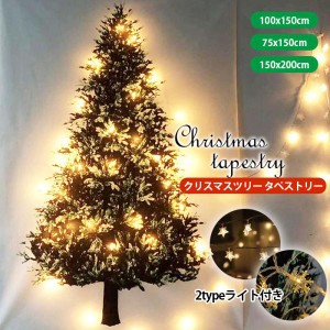 クリスマスツリー タペストリー クリスマス LEDライト 飾り 壁掛けツリー 布 10Mライト付き オーナメント イルミネーション タペストリー