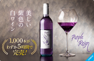 紫ワイン パープルレイン Purple Reign 750ml Shizuku JAPAN 贈り物 ギフトに