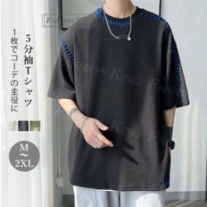 メンズ Tシャツ 五分袖 夏新作 おしゃれ 白Tシャツ T-shirt スポーツ 半袖tシャツ 大きいサイズ 涼しい 夏 ゆったり 吸汗速乾 無地 新作