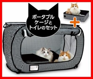 猫壱（necoichi） ポータブルケージとトイレのセット 猫の安心&快適を持ち運べる