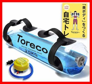 Happiest ウォーターバッグ ウォーターダンベル 筋トレ 体幹 トレーニング 器具 [10kg 15kg ]トリセツ付き Toreco-2 空気入れ付