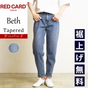 裾上げ無料 レッドカードトーキョー RED CARD TOKYO Beth ベス テーパード デニムパンツ ジーンズ レディース REDCARD 12244901