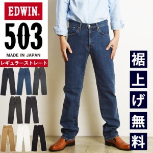 【SALE／10%OFF】裾上げ無料 エドウィン EDWIN 503 レギュラーストレート ジーンズ メンズ 日本製 デニムパンツ ジーパン E50313【gs0】