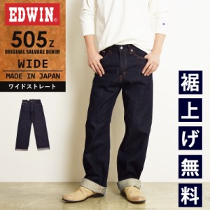 【SALE／10%OFF】EDWIN エドウィン 505Z ワイドストレート セルビッジ デニムパンツ ジーンズ ジーパン メンズ 日本製 E50540-100