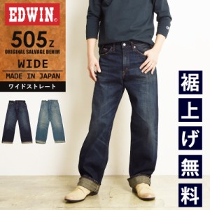 【SALE／10%OFF】EDWIN エドウィン 505Z ワイドストレート セルビッジ デニムパンツ ジーンズ ジーパン メンズ 日本製 E50540