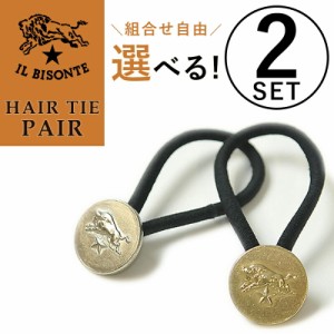 【お得なペアセット（選べる！シルバー＆ゴールド）】イルビゾンテ IL BISONTE コンチョ ヘアゴム ヘアーゴム アクセサリー 5402300597 