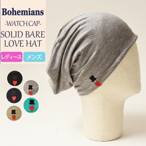 【人気第3位】【送料無料（ゆうパケット）】ボヘミアンズ Bohemians ソリッド ベアー ラブハット ワッチキャップ/帽子 BH-09 SOLID BARE 