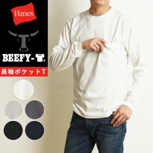 Hanes ヘインズ ビーフィー 長袖 ポケットTシャツ BEEFY-T 長袖 ロンT パックTシャツ ポケT カットソー インナー メンズ 人気 定番 H5196