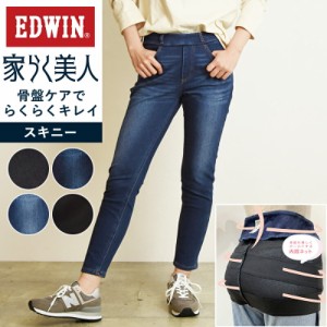 裾上げ無料 SALE10%OFF エドウィン EDWIN 家らく美人 スキニー 骨盤ケア レディース デニムパンツ ジーンズ ME1006【gs0】