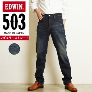 【SALE／10%OFF】裾上げ無料 エドウィン EDWIN 503 レギュラーストレート メンズ 日本製 デニムパンツ ジーンズ ジーパン E503-126【gs0