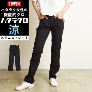 セール／10%OFF【夏用スリムストレート】エドウィン EDWIN ハタラクロ 涼 COOL 黒パンツ ブラックパンツ ストレッチパンツ レディース ブ