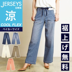 2024春夏新作【セール／10%OFF】裾上げ無料エドウィン　EDWIN ジャージーズ COOL FLEX クールフレックス ベイカーワイドパンツ レディー