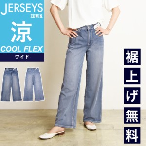 2024春夏新作【セール／30%OFF】裾上げ無料 エドウィン EDWIN ジャージーズ COOL FLEX クールフレックス ワイドパンツ レディース ジーン