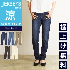 2024春夏新作【セール／10%OFF】裾上げ無料 エドウィン　EDWIN ジャージーズ COOL FLEX クールフレックス テーパード パンツ レディース 