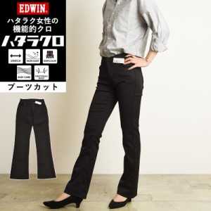 【ブーツカット】EDWIN エドウィン ハタラクロ ブーツカット 黒 パンツ レディース きれいめ ブラック 仕事着 作業着 ゆったり 大きいサ