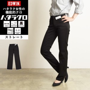 【ストレート】EDWIN エドウィン ハタラクロ ストレート 黒 パンツ レディース きれいめ ブラック 仕事着 作業着 ゆったり 大きいサイズ 