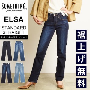 【セール／10%OFF】サムシング SOMETHING ELSA スタンダードストレート デニムパンツ ストレッチ 日本製 レディース ジーンズ ジーパン 