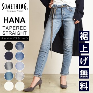 裾上げ無料【定番】【SALE／10%OFF】サムシング SOMETHING  HANA テーパード ストレート デニムパンツ レディース ハイパワーストレッチ 