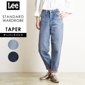 裾上げ無料リー Lee スタンダードワードローブ STANDARD WARDROBE テーパードパンツ LL2623 レディース デニムパンツ ジーンズ