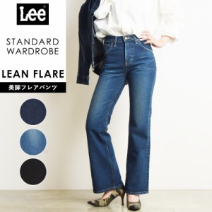 裾上げ無料リー Lee スタンダードワードローブ STANDARD WARDROBE 美脚フレアパンツ LL2642 レディース デニムパンツ ジーンズ