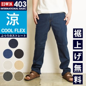 2024春夏新作 セール／10%OFF 裾上げ無料 エドウィン EDWIN  インターナショナルベーシック クールフレックス COOLFLEX　レギュラースト