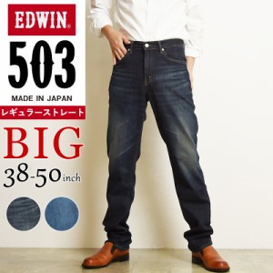 【大きいサイズ】裾上げ無料【SALE／10%OFF】エドウィン BIGサイズ EDWIN 503 レギュラーストレート ジーンズ メンズ 日本製 デニムパン