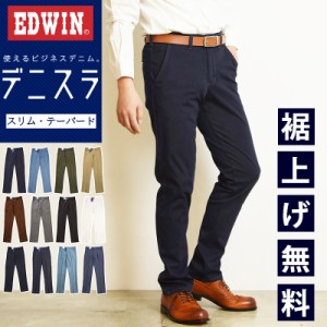 裾上げ無料【セール／10%OFF】EDWIN エドウィン デニスラ スリムテーパード スラックス チノパンツ トラウザー ビジカジ テレワーク ゴル