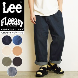 【SALEセール10%OFF】Lee リー Fleeasy フリージー イージーパンツ フリーサイズ ゆったり メンズ レディース ストレッチ ウエストゴム L