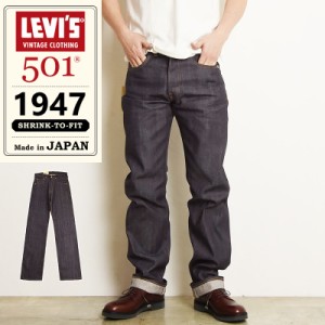 2024春夏新作 LEVI'S リーバイスビンテージクロージング 501XX 1947年モデル ヴィンテージ ジーンズ レギュラーストレート デニムパンツ 