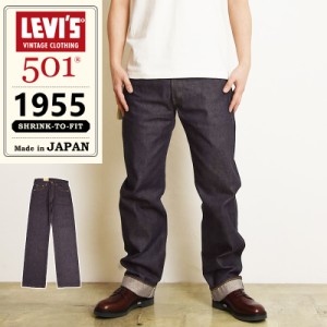 2024春夏新作 LEVI'S リーバイスビンテージクロージング 501XX 1955年モデル ヴィンテージ ジーンズ レギュラーストレート デニムパンツ 