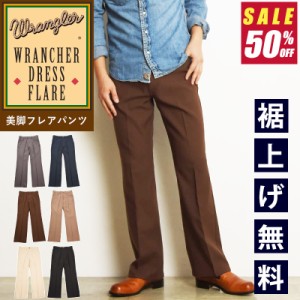 【SALE／半額50%OFF】Wrangler ラングラー WRANCHER ランチャー 美脚フレアードレスパンツ WI1141 フレアパンツ スラックス タック メン