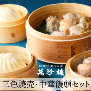 三色焼売・中華饅頭セット【横浜中華街・萬珍樓】 ギフトセット 詰合せ シュウマイ 肉まん あんまん 飲茶 点心 お取り寄せ 贈答用 お祝い